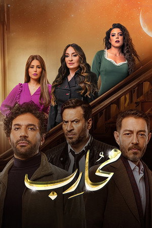 محارب poszter