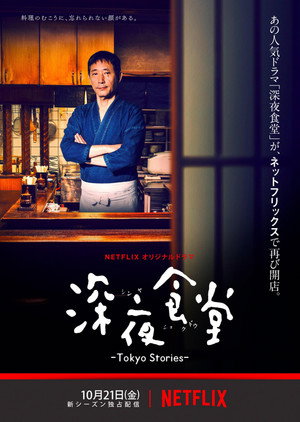 深夜食堂: Tokyo Stories poszter