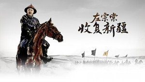 左宗棠收复新疆 kép