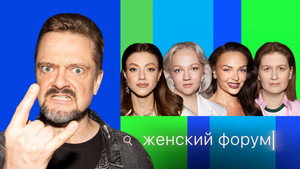 Женский Форум 1. évad Ep.82 82. epizód