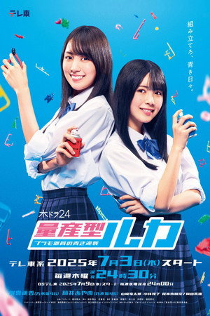 量産型ルカ -プラモ部員の青き逆襲- poszter