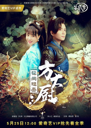 花间提壶方大厨 2. évad (2017-05-25) poszter