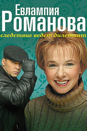 Евлампия Романова. Следствие ведет дилетант 1. évad (2003-09-22) poszter
