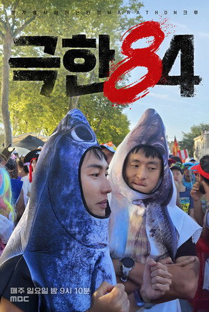 극한84 poszter