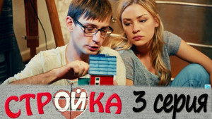 Стройка 1. évad Ep.3 3. epizód
