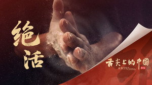 舌尖上的中国 4. évad Ep.1 1. epizód
