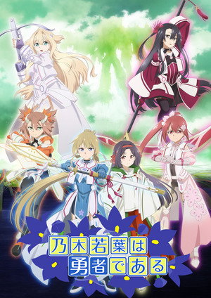 結城友奈は勇者である poszter