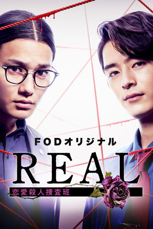 REAL 恋愛殺人捜査班 poszter