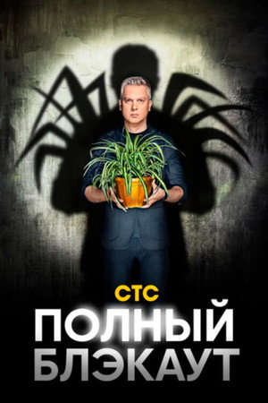 Полный блэкаут poszter