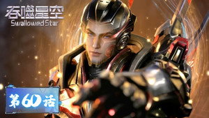 吞噬星空 1. évad Ep.60 60. epizód
