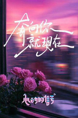 心动的信号 7. évad (2024-09-02) poszter