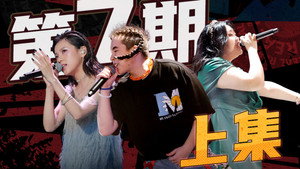 说唱新世代 1. évad Ep.20 20. epizód