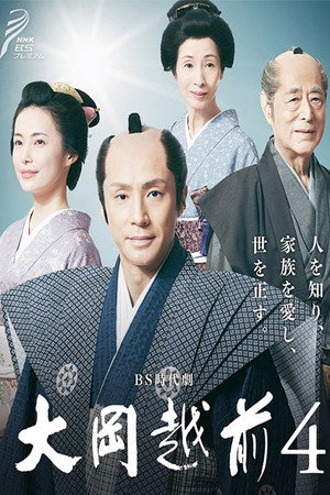 大岡越前 4. évad (2018-01-12) poszter