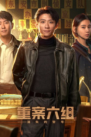 重案六组：消失的警号 poszter