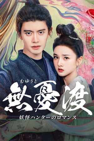 无忧渡 poszter