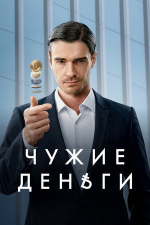 Чужие деньги poszter