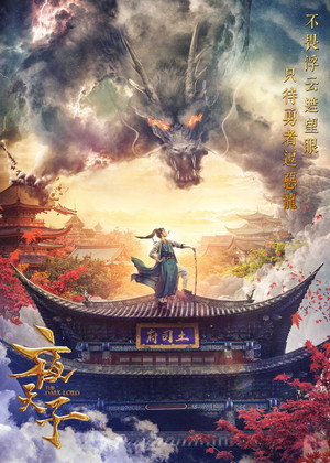 夜天子 poszter