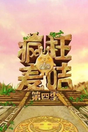 疯狂的麦咭 4. évad (2017-05-13) poszter
