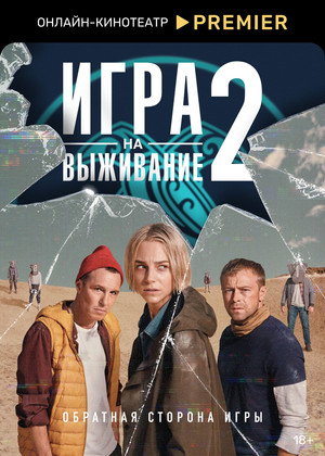 Игра на выживание 2. évad (2022-10-06) poszter