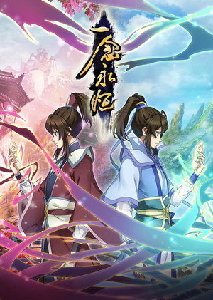 一念永恒 2. évad (2022-07-20) poszter