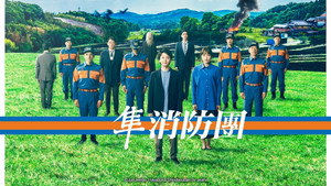 ハヤブサ消防団 kép