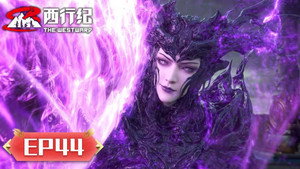 西行纪 5. évad Ep.44 44. epizód