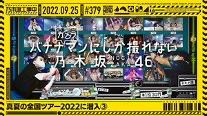 乃木坂工事中 8. évad Ep.38 38. epizód