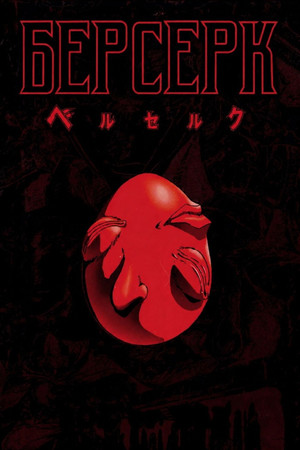 剣風伝奇ベルセルク poszter