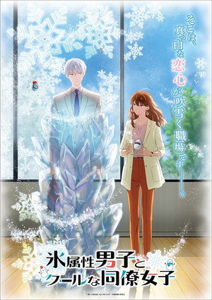 氷属性男子とクールな同僚女子 1. évad (2023-01-04) poszter