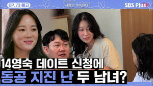 나는 SOLO, 그 후 사랑은 계속된다 1. évad Ep.73 73. epizód