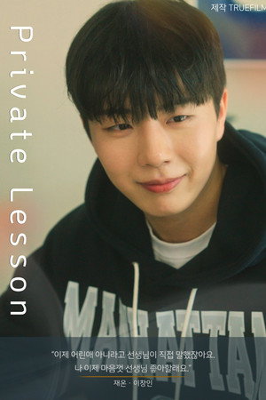 프라이빗 레슨 poszter