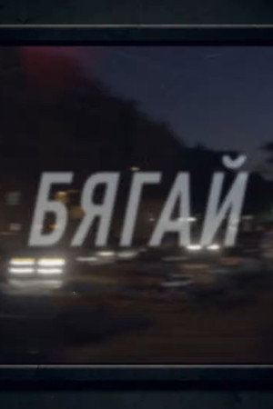 Futás poszter