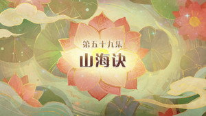 喜羊羊与灰太狼之破界山海诀 1. évad Ep.59 59. epizód