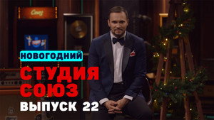 Студия СОЮЗ 1. évad Ep.22 22. epizód