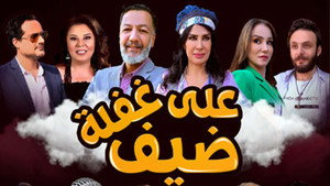 ضيف على غفلة kép
