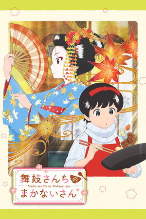 舞妓さんちのまかないさん 1. évad (2021-02-25) poszter