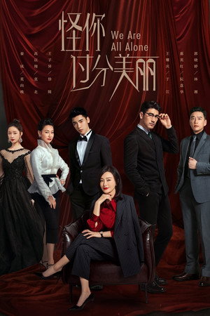 怪你过分美丽 1. évad (2020-06-08) poszter