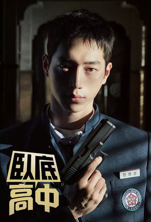 언더커버 하이스쿨 poszter