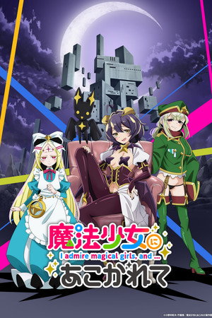 魔法少女にあこがれて 1. évad (2024-01-03) poszter
