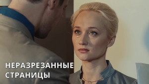 Неразрезанные страницы 1. évad Ep.1 1. epizód