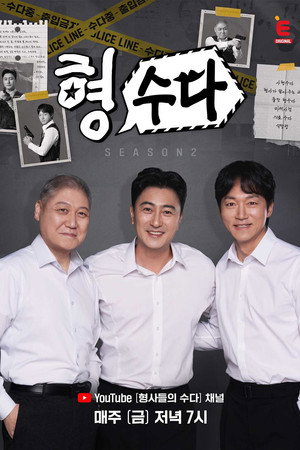 형,수다 2. évad (2025-10-18) poszter
