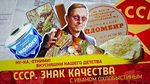 СССР. Знак качества с Иваном Охлобыстиным 1. évad Ep.146 146. epizód