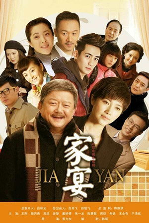 家宴 1. évad (2014-03-19) poszter