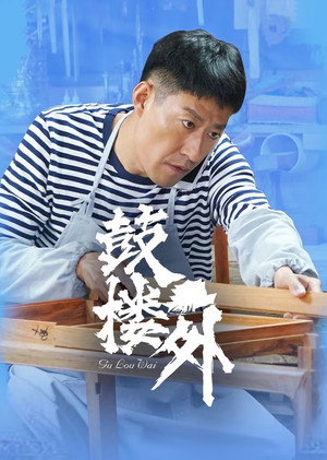鼓楼外 1. évad (2022-03-17) poszter