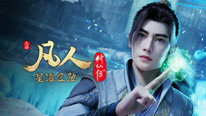 凡人修仙传 1. évad Ep.113 113. epizód