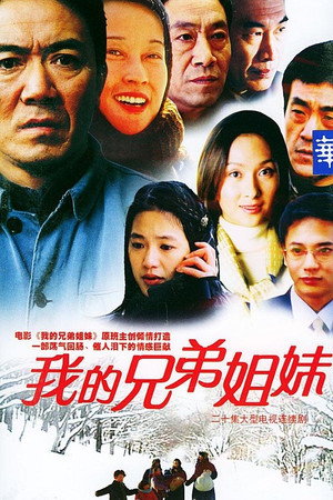 我的兄弟姐妹 poszter