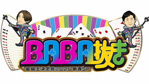 ＢＡＢＡ抜き最弱王決定戦 kép
