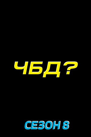 Что было дальше? 8. évad (2024-09-30) poszter