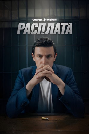 Расплата poszter