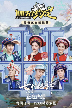 100万个约定之七时吉祥 poszter